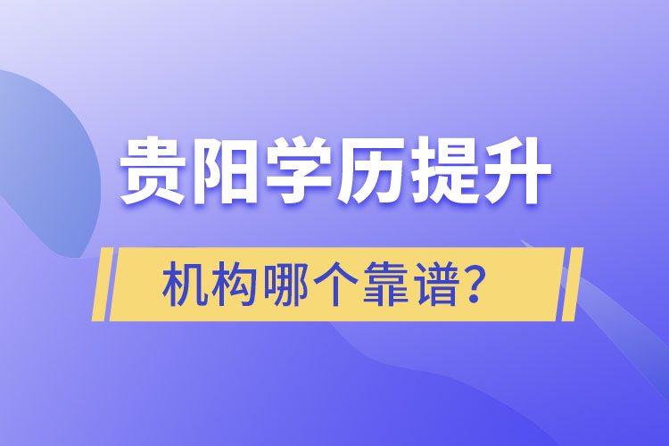 貴陽學歷提升哪個教育機構好一些？