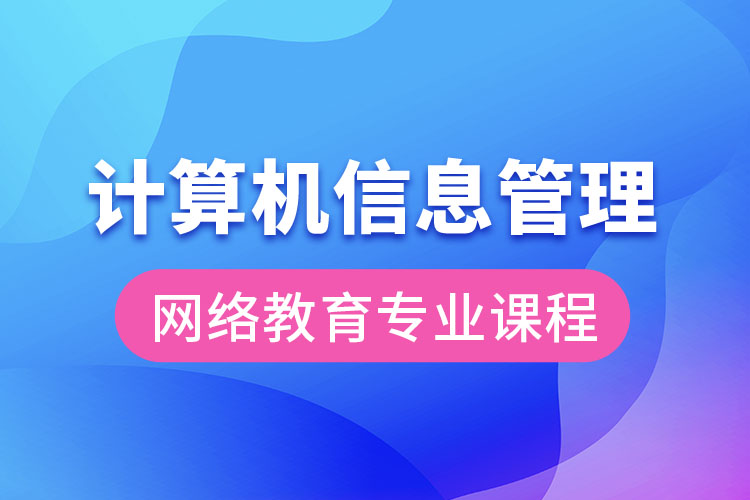 計(jì)算機(jī)信息管理網(wǎng)絡(luò)教育專業(yè)課程有哪些？