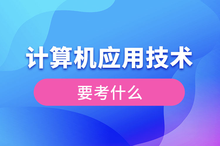 計算機應用技術專升本要考什么
