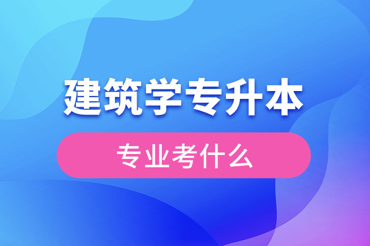 建筑專升本考什么科目？