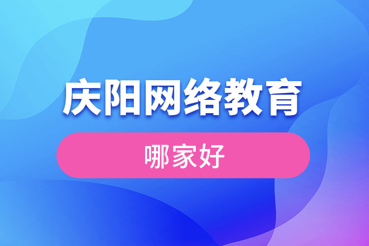 慶陽網(wǎng)絡(luò)教育哪家好？