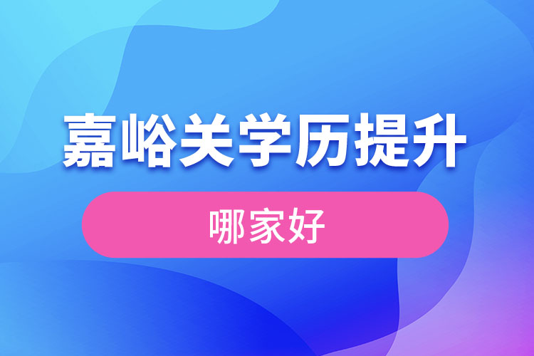 嘉峪關(guān)學(xué)歷提升機構(gòu)學(xué)校哪家好？