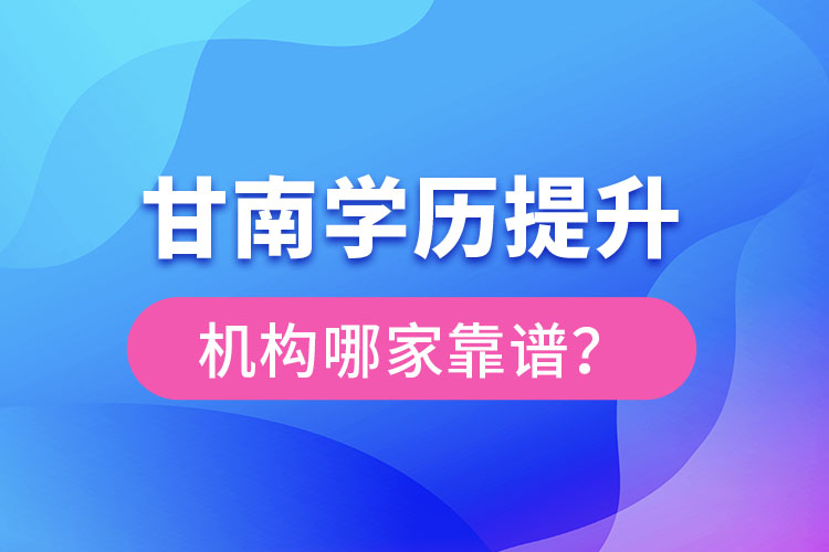 甘南學(xué)歷提升機(jī)構(gòu)哪家好？