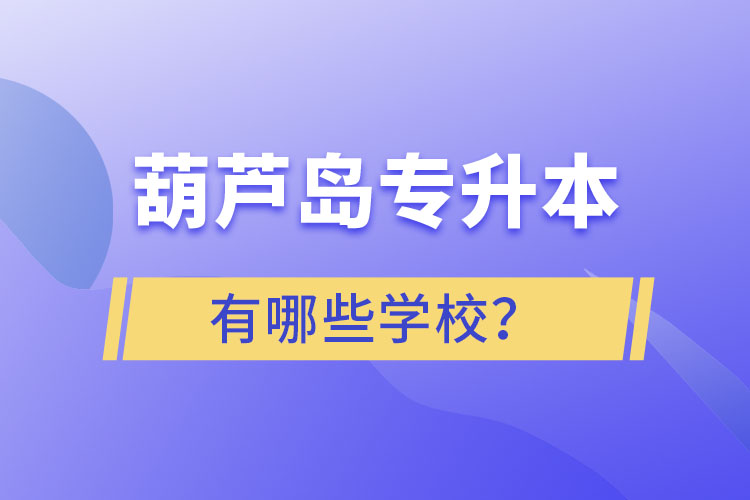 葫蘆島專升本有哪些學(xué)校？