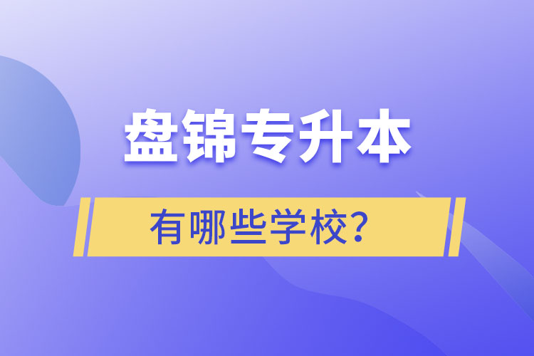 盤錦專升本學校哪家好？