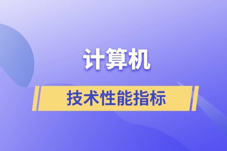 計算機的技術性能指標主要是指