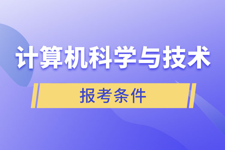 計(jì)算機(jī)科學(xué)與技術(shù)專業(yè)報(bào)考條件？