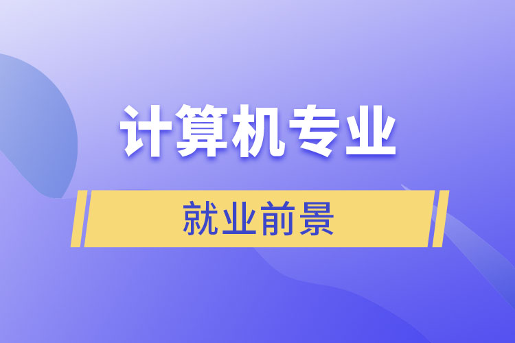 計算機(jī)專業(yè)就業(yè)前景