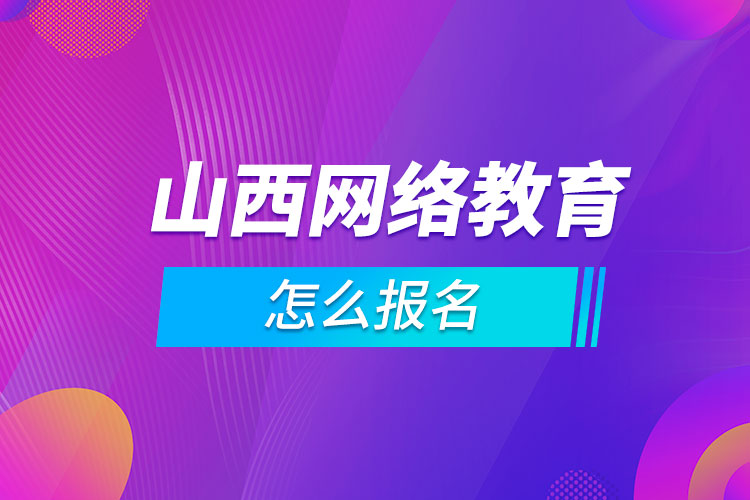 山西網絡教育怎么報名