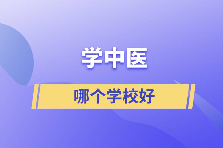 學(xué)中醫(yī)哪個學(xué)校好