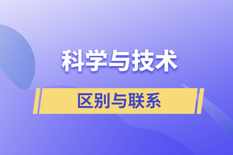 科學與技術的區(qū)別與聯(lián)系