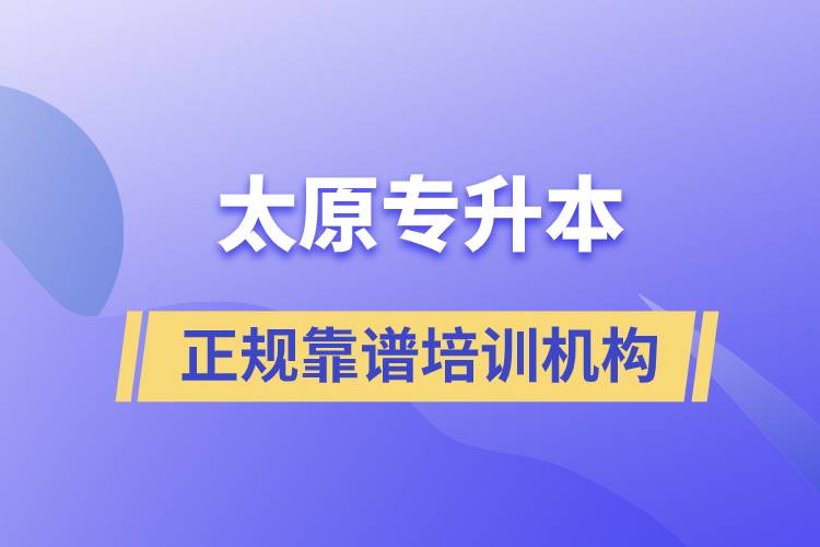太原專升本哪個(gè)培訓(xùn)機(jī)構(gòu)好？靠譜嗎？