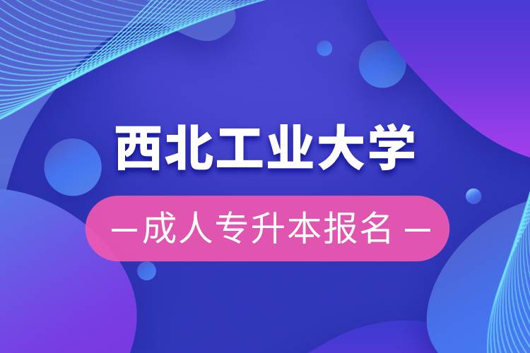 西北工業(yè)大學(xué)成人專升本報名