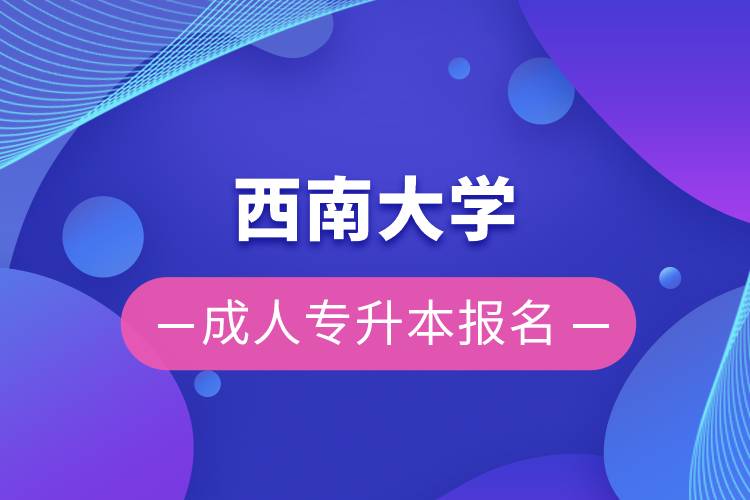西南大學(xué)成人專(zhuān)升本報(bào)名
