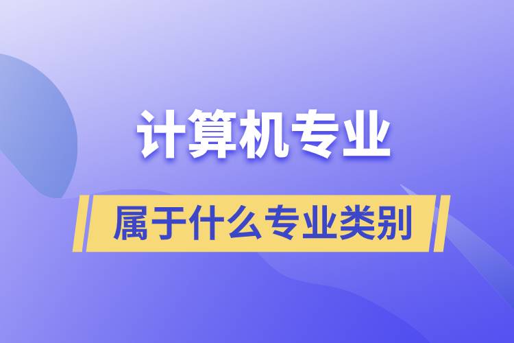 計(jì)算機(jī)屬于什么專(zhuān)業(yè)類(lèi)別