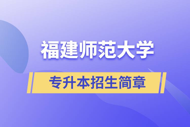 福建師范大學(xué)專升本招生簡(jiǎn)章