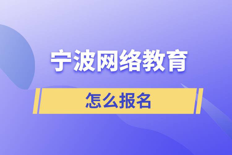 寧波網絡教育怎么報名