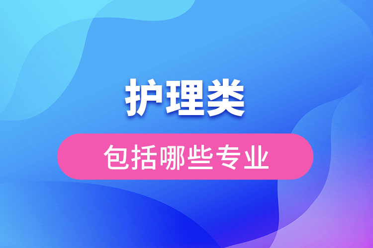 護理類包括哪些專業(yè)