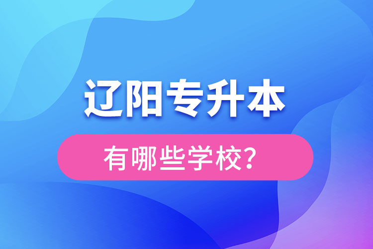 遼陽專升本有哪些學(xué)校？