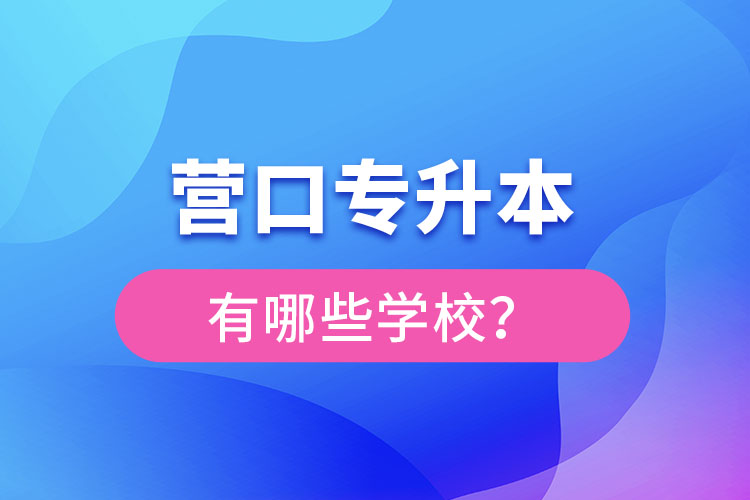 營口專升本有哪些學(xué)校？