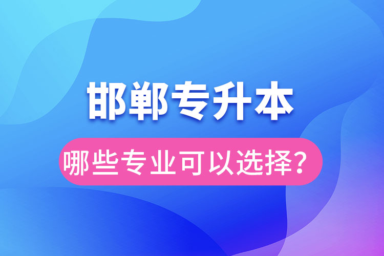 邯鄲專升本有哪些專業(yè)？
