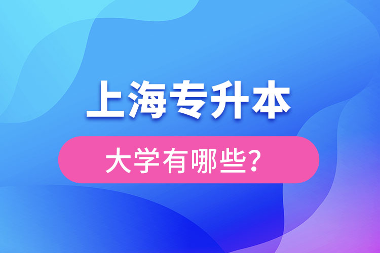 上海專升本有哪些學(xué)校？