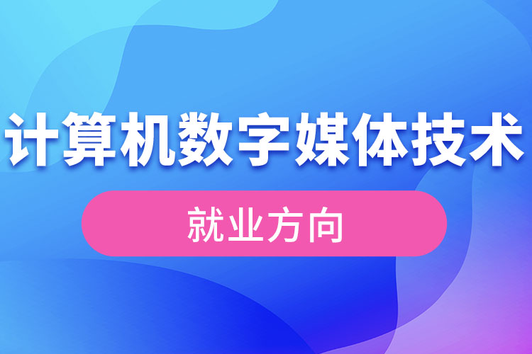 計算機數(shù)字媒體技術就業(yè)方向
