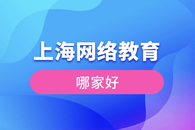 上海網(wǎng)絡(luò)教育哪家好？