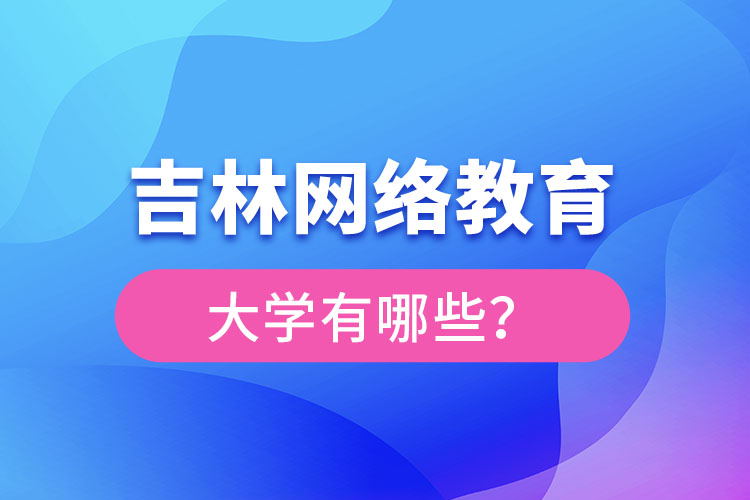 吉林網(wǎng)絡(luò)教育大學(xué)有哪些？