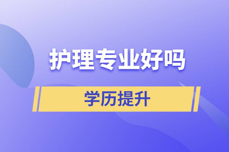護理專業(yè)好嗎