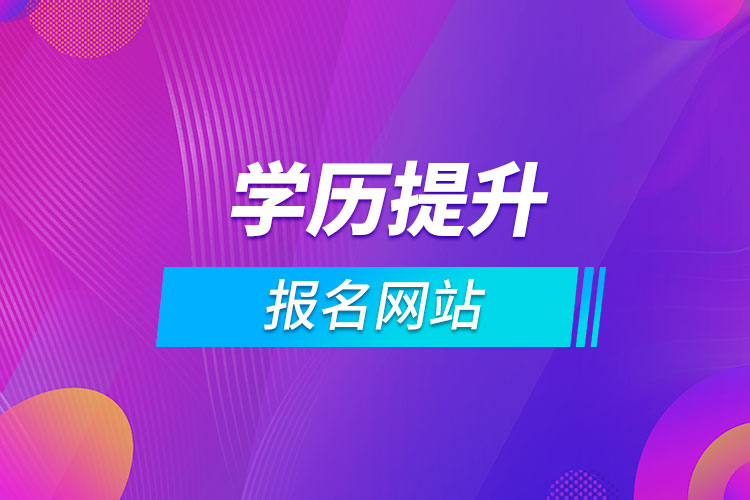 學歷提升報名網站
