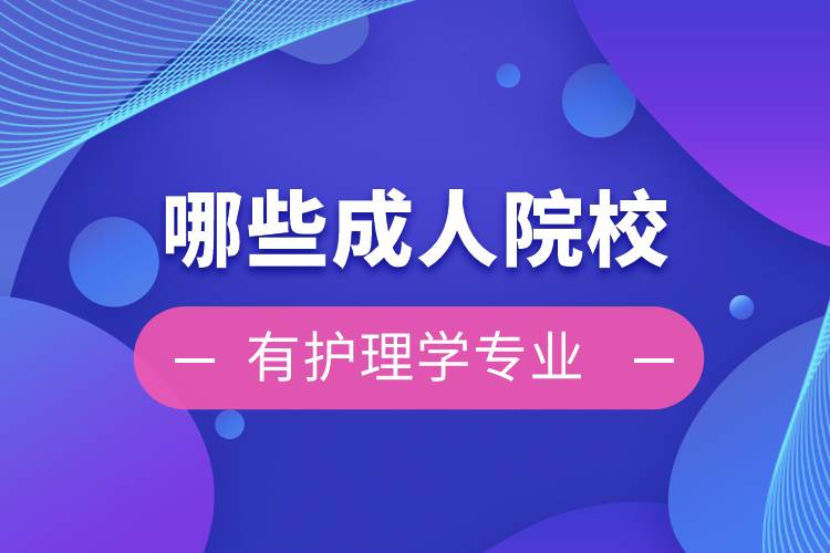 哪些成人院校有護理學專業(yè)
