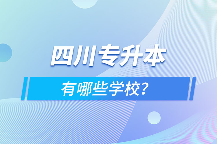 四川專升本有哪些學(xué)校？