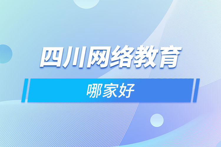 四川網(wǎng)絡(luò)教育哪家好？