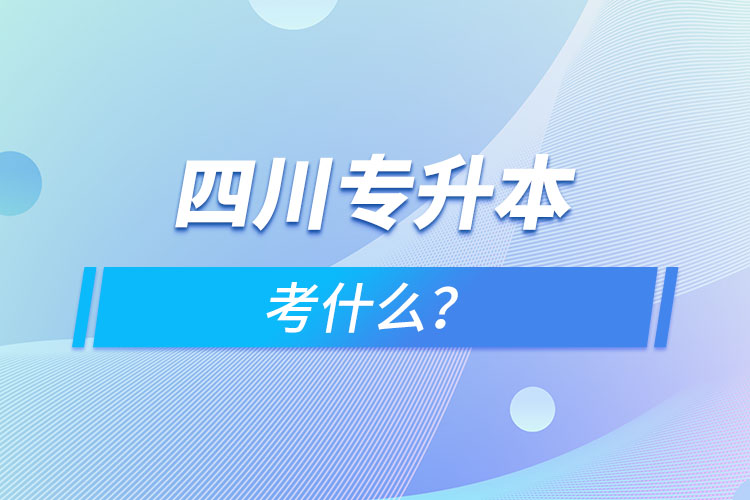 四川專升本考什么？