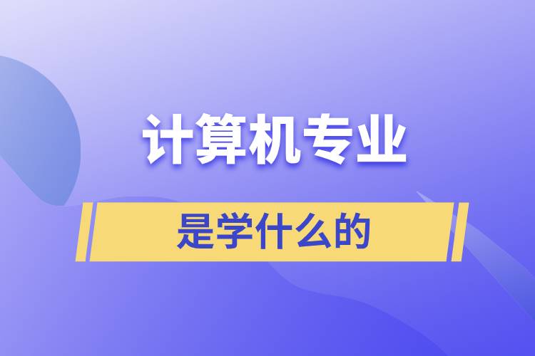計算機專業(yè)是學(xué)什么的