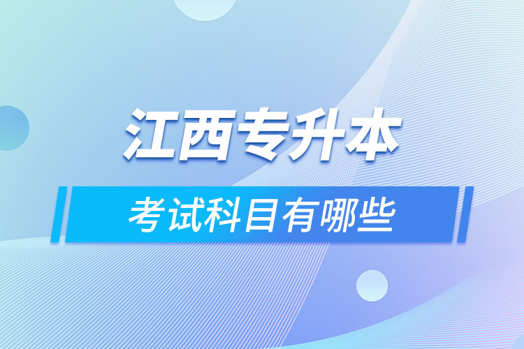 江西專升本需要考什么？