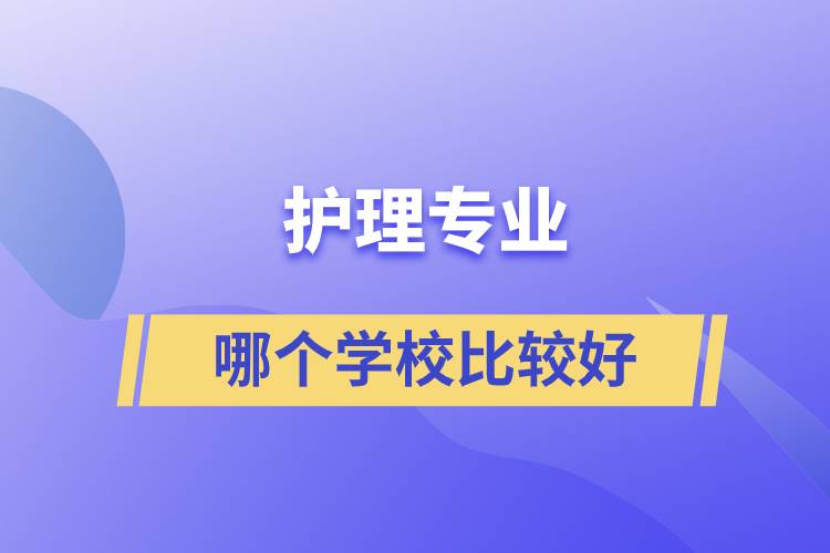 護理專業(yè)哪個學(xué)校比較好
