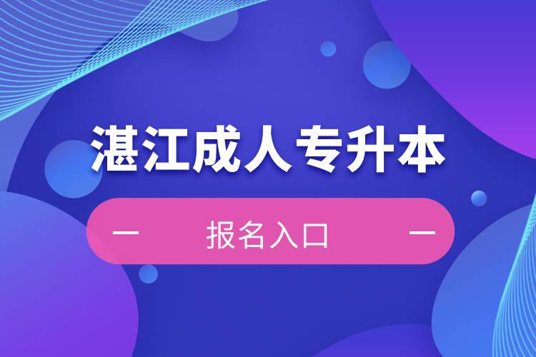 湛江成人專(zhuān)升本報(bào)名入口