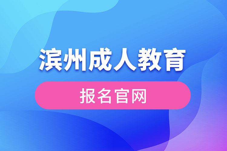 濱州成人教育報名官網入口