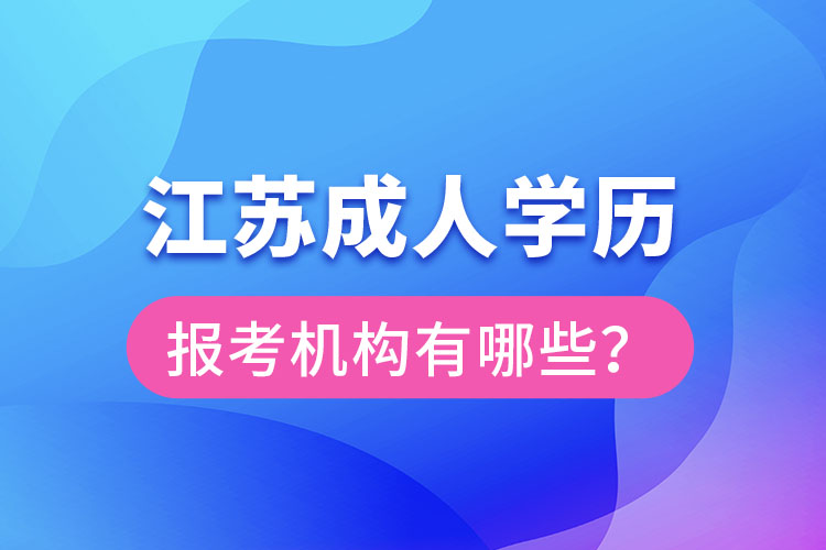 江蘇成人學歷報考機構(gòu)有哪些？