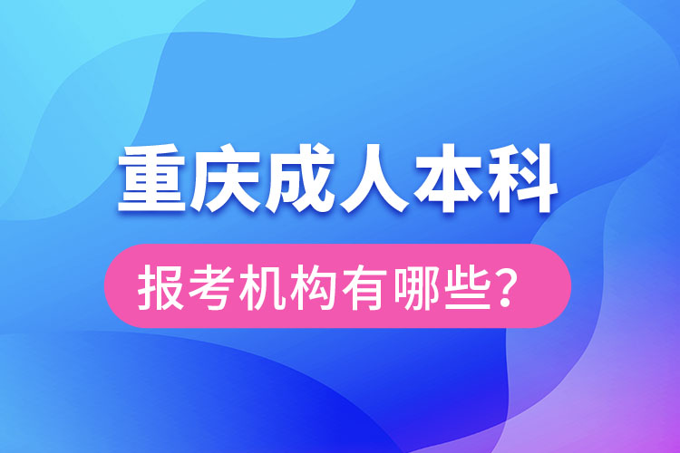 重慶成人本科報考機構(gòu)有哪些？