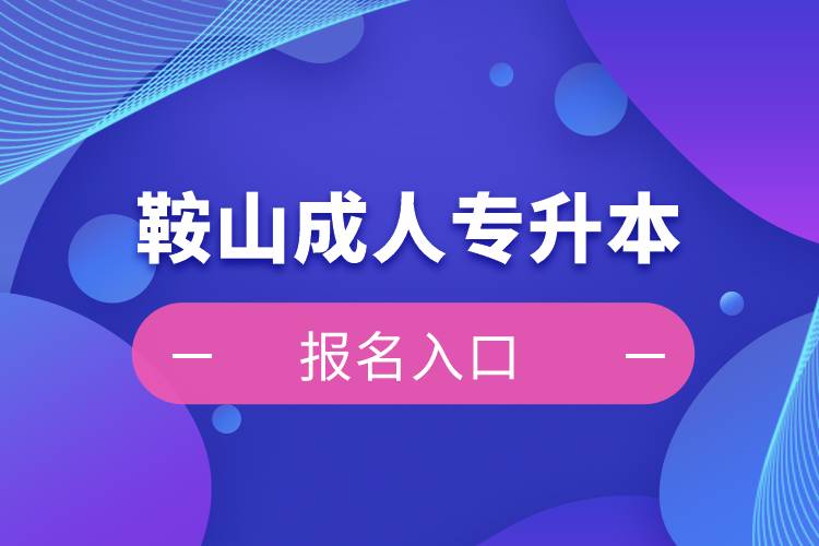 鞍山成人專(zhuān)升本報(bào)名入口