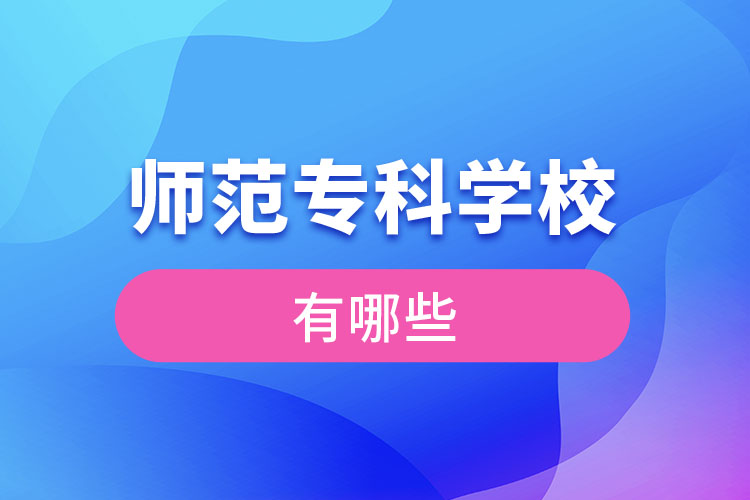 師范?？茖W(xué)校有哪些