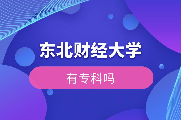 東北財經(jīng)大學(xué)有?？茊? /></p><p>　　<strong>報名條件</strong></p><p>　　報考高中起點專科或高中起點本科者須具有高中、中專、技校及同等學(xué)歷的畢業(yè)證書；</p><p>　　報考?？破瘘c本科者須具有國民教育系列的?？苹?qū)？埔陨袭厴I(yè)證書。</p><p>　　報考高中起點專科或高中起點本科層次的學(xué)生，年齡需年滿18周歲；報考?？破瘘c本科層次的學(xué)生，年齡需年滿21周歲。</p><p>　　<strong>報名流程</strong></p><p>　　1、登錄奧鵬教育官網(wǎng)(http://www.open.com.cn)，查看東北財經(jīng)大學(xué)網(wǎng)絡(luò)教育招生簡章、相關(guān)專業(yè)與招生政策等。</p><p>　　2、填寫報名信息，在線完成繳費(fèi)。選好專業(yè)后，根據(jù)提示填寫姓名、身份證號、手機(jī)號等報名信息，完成繳費(fèi)。</p><p>　　3、提交入籍資料，完成入學(xué)測試。繳費(fèi)成功后提交身份證、畢業(yè)證、照片等審核資料；參加入學(xué)測試。</p><p>　　4、院校錄取。完成入學(xué)測試、入籍資料通過后，學(xué)員及時關(guān)注手機(jī)短信通知，獲取高校錄取結(jié)果。</p><p>　　報讀東北財經(jīng)大學(xué)網(wǎng)絡(luò)教育對于在職人員提升學(xué)歷是一個不錯的選擇。2022年春季招生已開啟，報名可通過有官方授權(quán)的正規(guī)機(jī)構(gòu)奧鵬教育，<a class=