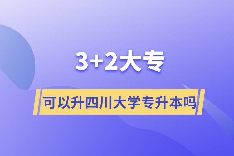 3+2大?？梢陨拇ù髮W(xué)專升本嗎