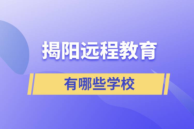 揭陽遠(yuǎn)程教育有哪些學(xué)校學(xué)歷提升好？
