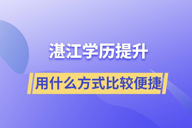在湛江學歷提升用什么提升方式學習比較便捷？