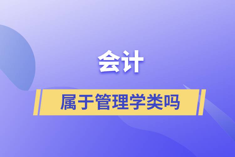會計屬于管理學類嗎