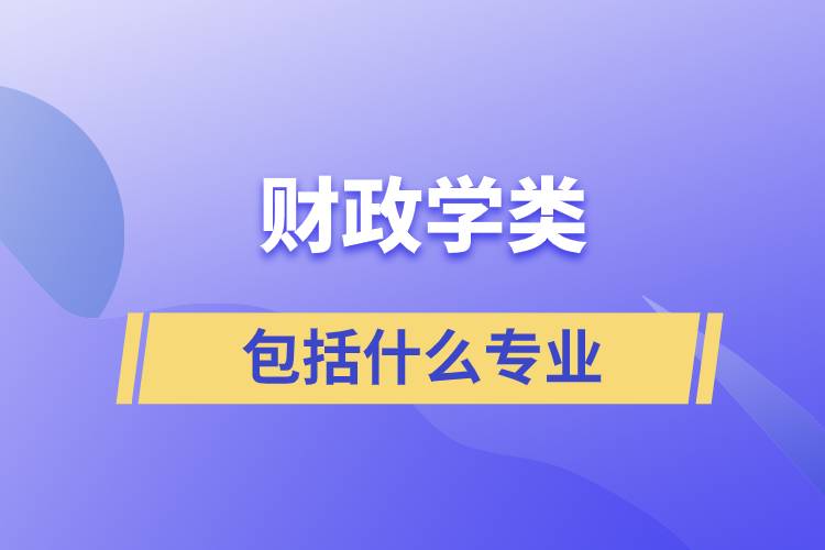 財政學(xué)類包括什么專業(yè)